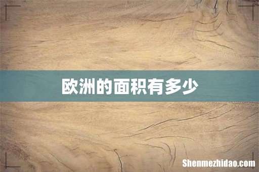 欧洲的面积有多少