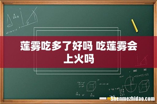 莲雾吃多了好吗 吃莲雾会上火吗