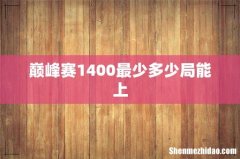 巅峰赛1400最少多少局能上