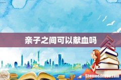 亲子之间可以献血吗