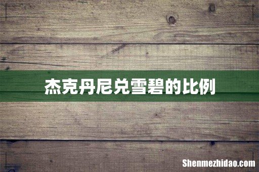 杰克丹尼兑雪碧的比例