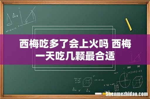 西梅吃多了会上火吗 西梅一天吃几颗最合适