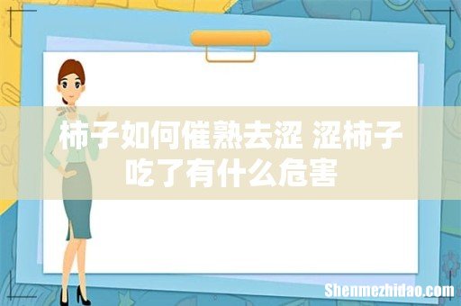 柿子如何催熟去涩 涩柿子吃了有什么危害