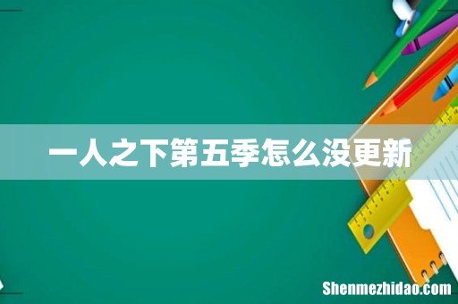 一人之下第五季怎么没更新
