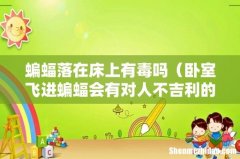 卧室飞进蝙蝠会有对人不吉利的细菌吗 蝙蝠落在床上有毒吗
