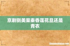 京剧铡美案秦香莲花旦还是青衣