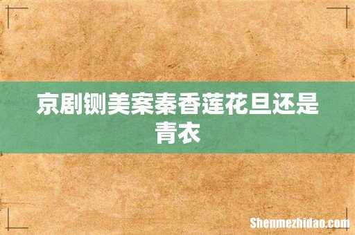 京剧铡美案秦香莲花旦还是青衣