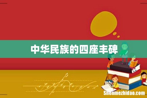 中华民族的四座丰碑