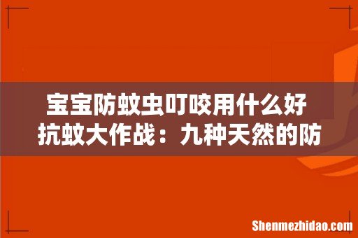 宝宝防蚊虫叮咬用什么好 抗蚊大作战:九种天然的防蚊工作不可少!