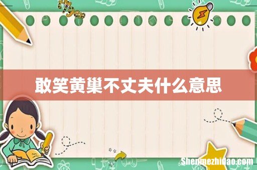 敢笑黄巢不丈夫什么意思