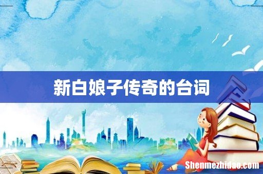 新白娘子传奇的台词