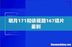 明月171和依视路167镜片差别