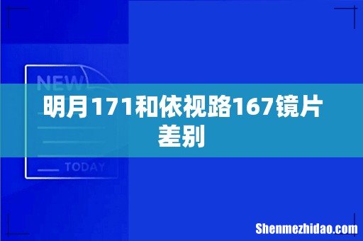 明月171和依视路167镜片差别