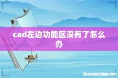 cad左边功能区没有了怎么办