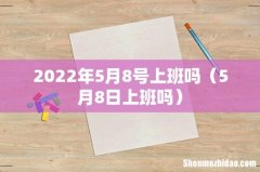 5月8日上班吗 2022年5月8号上班吗