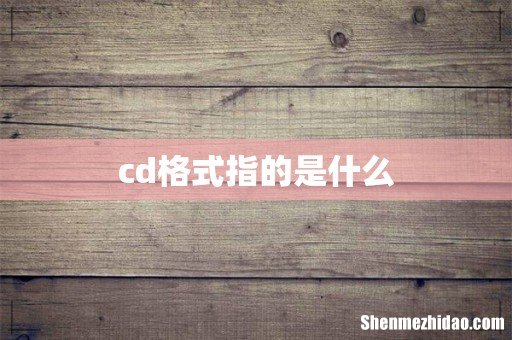cd格式指的是什么