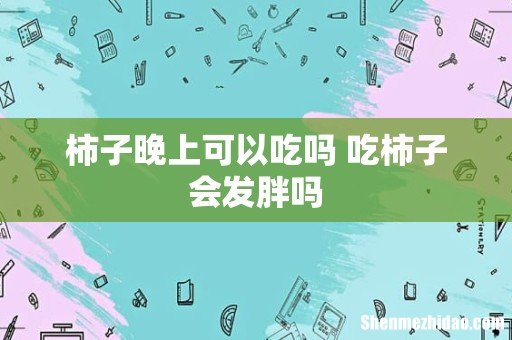 柿子晚上可以吃吗 吃柿子会发胖吗