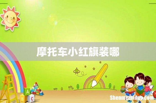 摩托车小红旗装哪