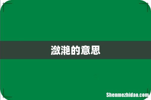 潋滟的意思