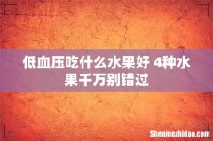 低血压吃什么水果好 4种水果千万别错过