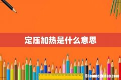 定压加热是什么意思