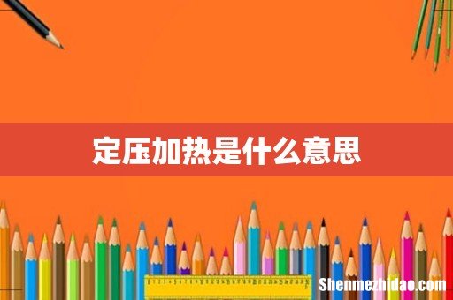 定压加热是什么意思