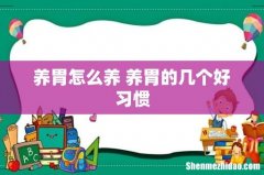 养胃怎么养 养胃的几个好习惯
