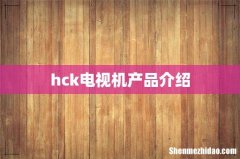 hck电视机产品介绍