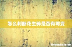 怎么判断花生碎是否有霉变