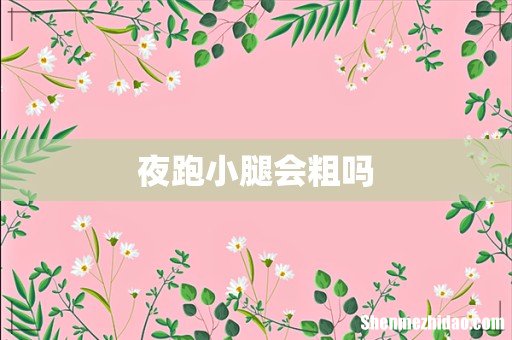 夜跑小腿会粗吗