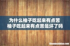 为什么柚子吃起来有点苦 柚子吃起来有点苦是坏了吗