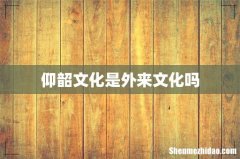 仰韶文化是外来文化吗