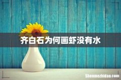 齐白石为何画虾没有水