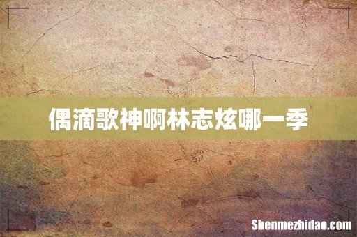 偶滴歌神啊林志炫哪一季