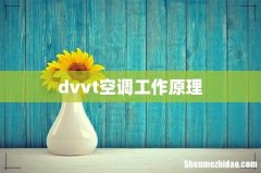 dvvt空调工作原理