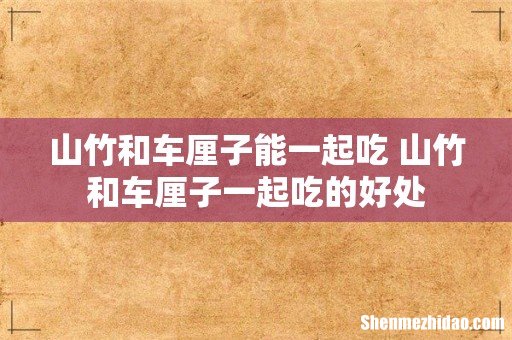 山竹和车厘子能一起吃 山竹和车厘子一起吃的好处