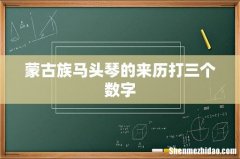 蒙古族马头琴的来历打三个数字