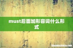 must后面加形容词什么形式