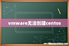 vmware无法创建centos