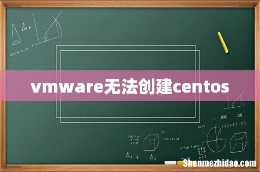 vmware无法创建centos
