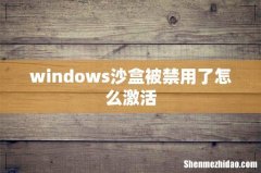 windows沙盒被禁用了怎么激活