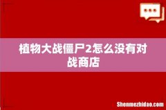 植物大战僵尸2怎么没有对战商店