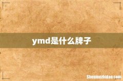 ymd是什么牌子