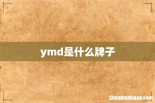 ymd是什么牌子