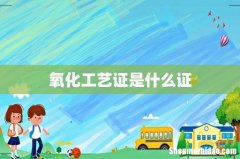 氧化工艺证是什么证
