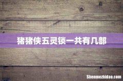 猪猪侠五灵锁一共有几部