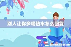 别人让你多喝热水怎么回复