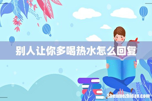 别人让你多喝热水怎么回复