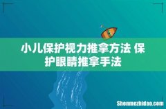 小儿保护视力推拿方法 保护眼睛推拿手法