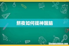 熬夜如何提神醒脑